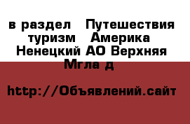  в раздел : Путешествия, туризм » Америка . Ненецкий АО,Верхняя Мгла д.